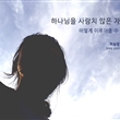 [하늘말 내말 6집] NO.441