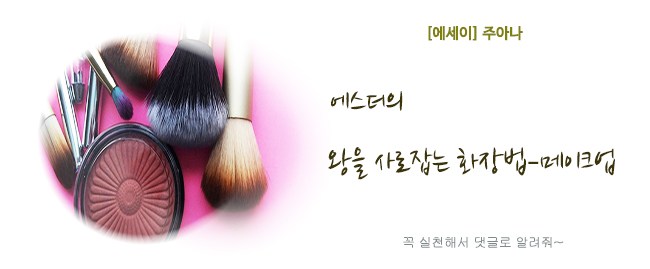 20250713에스더의화장법메잌업.jpg