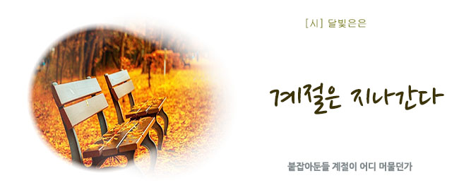 20261016계절은지나간다.jpg