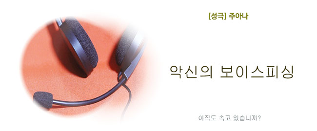 20260730악신의보이스피싱.jpg