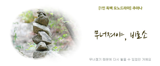 20260907무너져야비로소.jpg